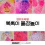 뽁뽁이 에어캡 물감놀이 대전 유아 초등 방문미술 브레인아트 042 335 2390