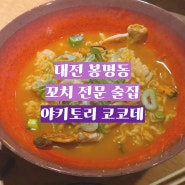 [ 야키토리 코코데 ] 대전 봉명동 술집, 꼬치 전문 안주 맛집