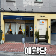 [김해 카페] 제주 감성 브런치 맛집 삼계동 애월당