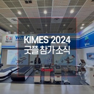 굿플, KIMES 2024 참가 소식!