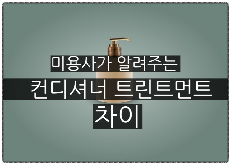 컨디셔너 린스 트린트먼트 뜻 차이점과 사용법 : 네이버 블로그