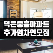 착한임대!고양덕은지구 중흥S-클래스 추가 임차인 모집 안내