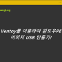 Ventoy를 이용하여 윈도우PE 이미지 USB 만들기!