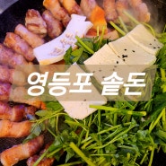 영등포 맛집 솥돈 솥뚜껑 김치삼겹살!