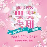 🌸2024 안동벚꽃축제 개최(3/27 ~ 3/31)🌸