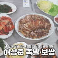 강릉 포남동 족발보쌈 맛집 '허성준 족발·보쌈'