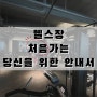 건강한 삶을 위해 : 헬스장 처음 가는 당신을 위한 안내서