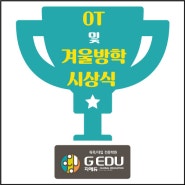 [G EDU 중동센터]지에듀 중동센터 고입 OT 및 겨울방학 시상식 후기!