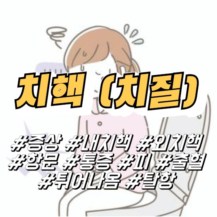 치질 증세 치핵 증상 내치핵 외치핵 자연 치료 (항문 통증 피 출혈 튀어나옴 탈항) : 네이버 블로그