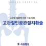 [부산 정형외과 세흥병원] 고관절 인공관절 치환술의 방법과 장점