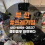 부산 쓰레기집 청소 꼼꼼한 거주청소 확실한 변화
