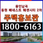 용인남곡 동원베네스트 헤센시티 2차 민간임대 아파트 평명도 주택홍보관 위치