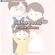 가족친화 우수기업