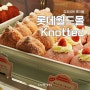 김포공항 롯데몰 카페 노티드 도넛 메뉴 러블리 슈가 베어 케이크 종류 후기 딸기 시즌 풍선