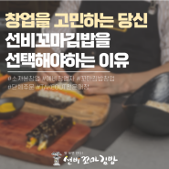 2024 SETEC 창업박람회 유망업종 선비꼬마김밥