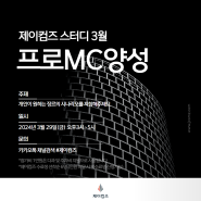 [교육마감]3월 MC 사회자 양성 스터디 부산 해운대 센텀 아나운서 스피치 학원 제이컴즈