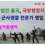 행정사법인 율곡, 국방행정지원센터에 군사경찰 전문가 영입