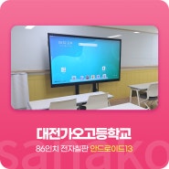 사나코 86인치 구글 EDLA 정식 인증! 안드로이드13 전자칠판 설치 사례 - 대전가오고등학교