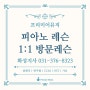 1:1 방문 레슨, 피아노 연주