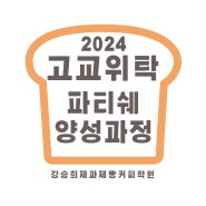 [수원/동탄/오산/용인 국비지원] 2024 일반고 고교위탁