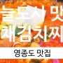 [영종도] 하늘도시 혼밥,혼술 맛집 추천 백채김치찌개