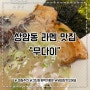 마포 상암동 라멘 맛집 무다이 일식당 내돈내산 후기