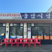 [제주/서귀포] 크리스토퍼놀란 최애 솥뚜껑 오겹살 웅담식당