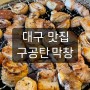 대구 막창 맛집 '구공탄막창' 동생점/ 막창초보자 방문 후기