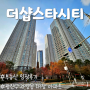 서울 광진구 <더샵스타시티> 임장 후기, 자양동 대장 아파트