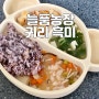 건강식 어린이 밥상 늘품농장 귀리밥 흑미밥 만들기