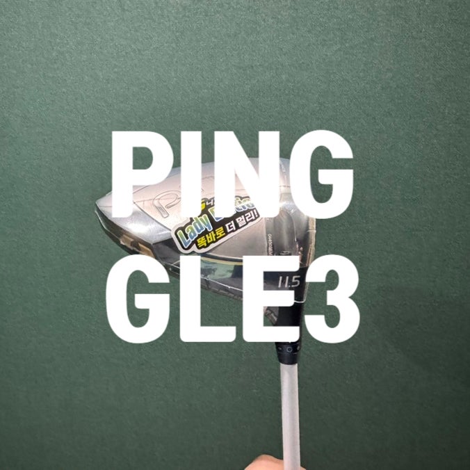 [ 골프 ] PING, 핑 GLE3 드라이버, 4번 우드, 3번 유틸 구매 후기 : 네이버 블로그