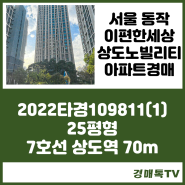 서울 동작구 이편한세상상도노빌리티 아파트경매