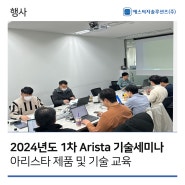 [에스씨지솔루션즈] 2024년도 SCGS 1차 Arista 기술세미나 "아리스타 만렙"
