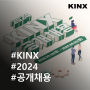 [KINX 채용] 2024 신입, 경력직 공개채용