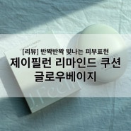 [리뷰] 깐달걀 피부 표현 제이필런 리마인드 쿠션 <글로우베이지>