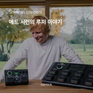 [삼익 악기] 에드 시런의 루프 스테이션 이야기 (Sheeran Loopers Story - 스태디움을 압도하는 '시런 루퍼' 탄생기)