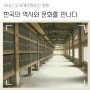 유네스코 세계문화유산 여행 : 한국의 역사와 문화를 만나다