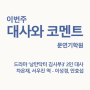 [문연기학원] 드라마 낭만닥터 김사부3 차은재(이성경) 서우진(안효섭) 남여 2인대사