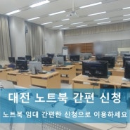 대전 노트북 임대 간편한 신청으로 이용하기