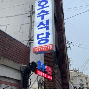 대전 은행동 노포맛집 <호수식당> 웨이팅 있는 냉삼맛집