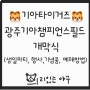 [기아타이거즈] ‘챔필 10주년 생일파티’ (싸인회신청, 개막전 행사, 기념품 등)