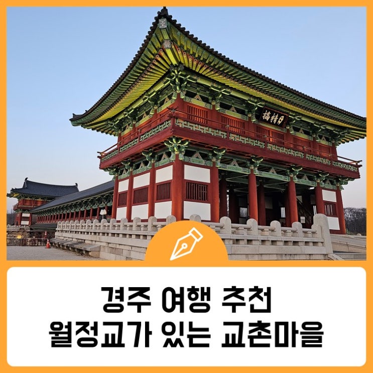 경주 여행 추천 최부자집과 월정교가 있는 교촌마을