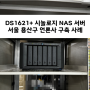 DS1621+ 시놀로지 NAS 서버 서울 용산구 언론사 구축 사례