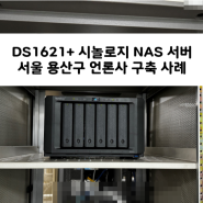 DS1621+ 시놀로지 NAS 서버 서울 용산구 언론사 구축 사례