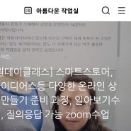 [창업반] 스마트스토어 창업을 위한 준비 : zoom강의