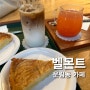 광주 운림동 디저트 카페 벨몬트 사과파이 카페라떼 맛집 -내돈내산