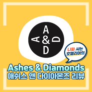 나파밸리에 보내는 러브레터 Ashes & Diamonds