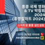 [스마트원] 홍콩 국제 영화 & TV 박람회 2024(홍콩필마트 2024)