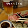 [오사카] 카메스시 총본점, 줄 서서 먹는 우메다 스시 초밥 맛집(메뉴 추천/웨이팅 정보)