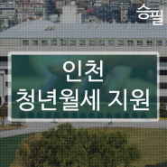 인천 청년월세 지원사업 20만원 신청자격 방법 2024년